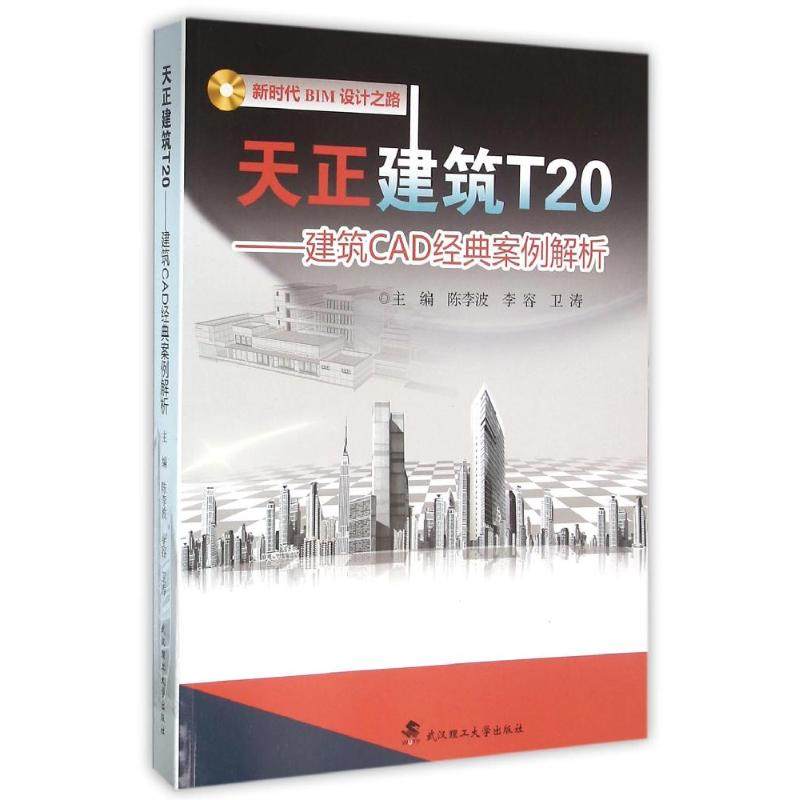 【正版书籍】天正建筑T20建筑CAD经典设计案例解析 陈李波李容卫涛 武汉理工大学出版社 9787562950387