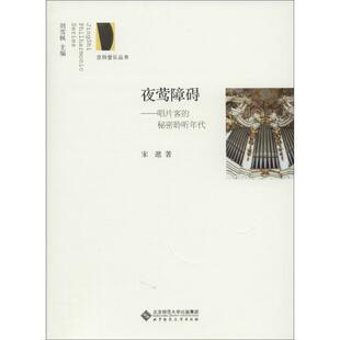 社9787303174089 秘密聆听年代宋逖著刘雪枫编北京师范大学出版 保正版 夜莺障碍唱片客