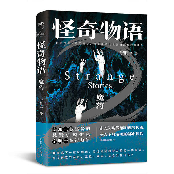 【正版图书】怪奇物语魔药宁航一小说中国友谊出版社
