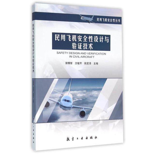 【正版书籍】民用飞机安全设计与验技术郭博智王敏芹阮宏泽著航空工业出版社9787516508275