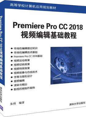 【正版书籍】PremiereProCC2018视频编辑基础教程朱琦清华大学出版社9787302507208
