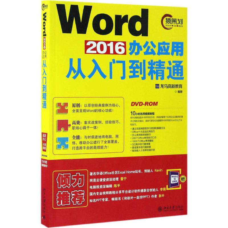 【正版】Word2016办公应用从入门到精通龙马高新教育著北京大学出版社