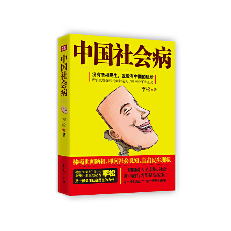 【正版图书】中国社会病李松华夏出版社9787508074399
