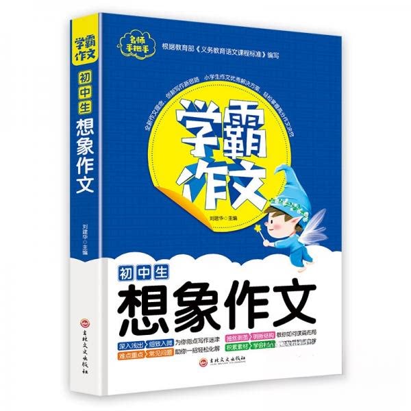 【正版书籍】学霸作文初中生想象作文刘建华著吉林文史出版社