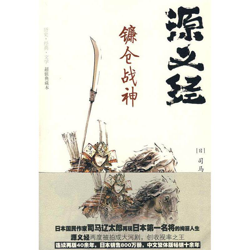 【正版图书】源义经镰仓战神源义经镰仓战神日司马辽太郎曾小瑜译重庆出版社9787229006174
