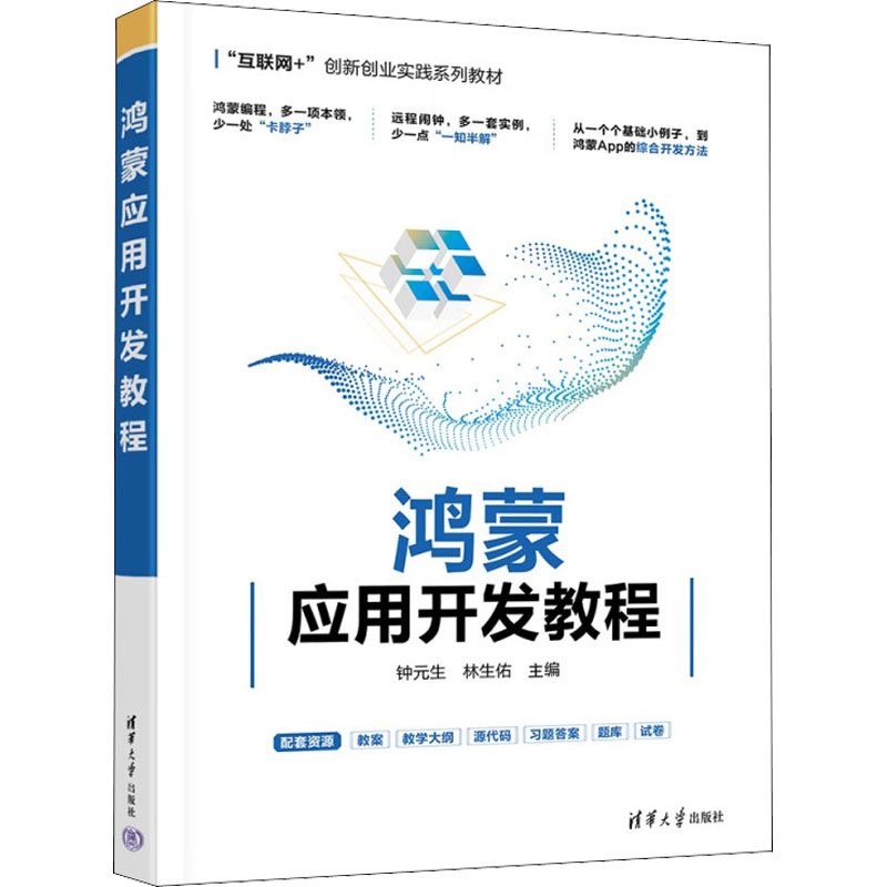 正版图书】鸿蒙应用开发教程9787302610564钟元生著林生佑著李浩轩著吴冕著清华大学出版社