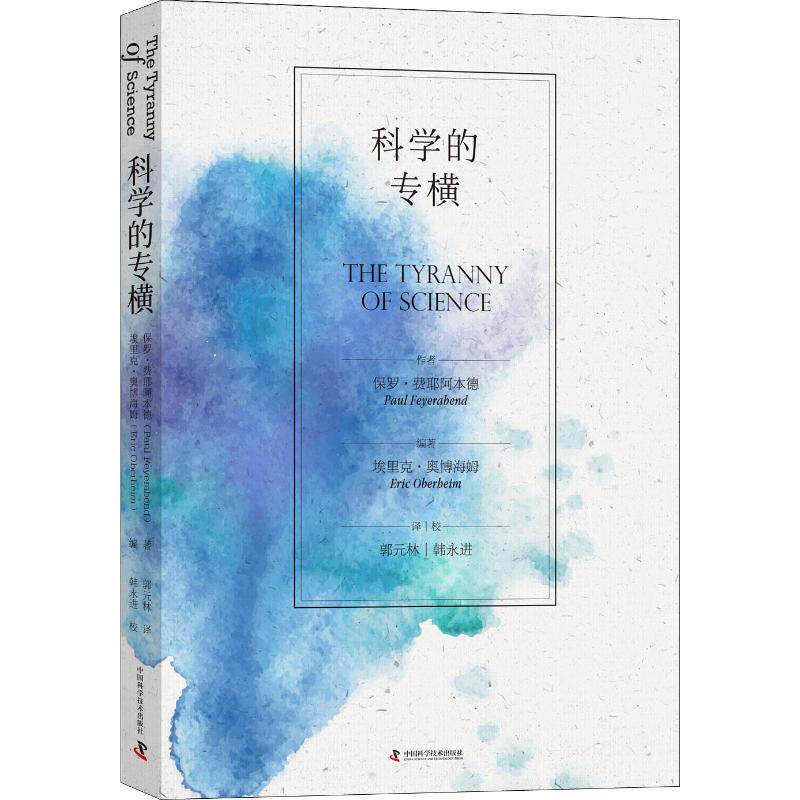 【保正版】科学的专横美保罗费耶阿本德中国科学技术出版社9787504680990