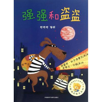 正版图书聪明豆绘本系列强强和盗盗英史蒂文伦顿外语教学与研究出版社9787513529051