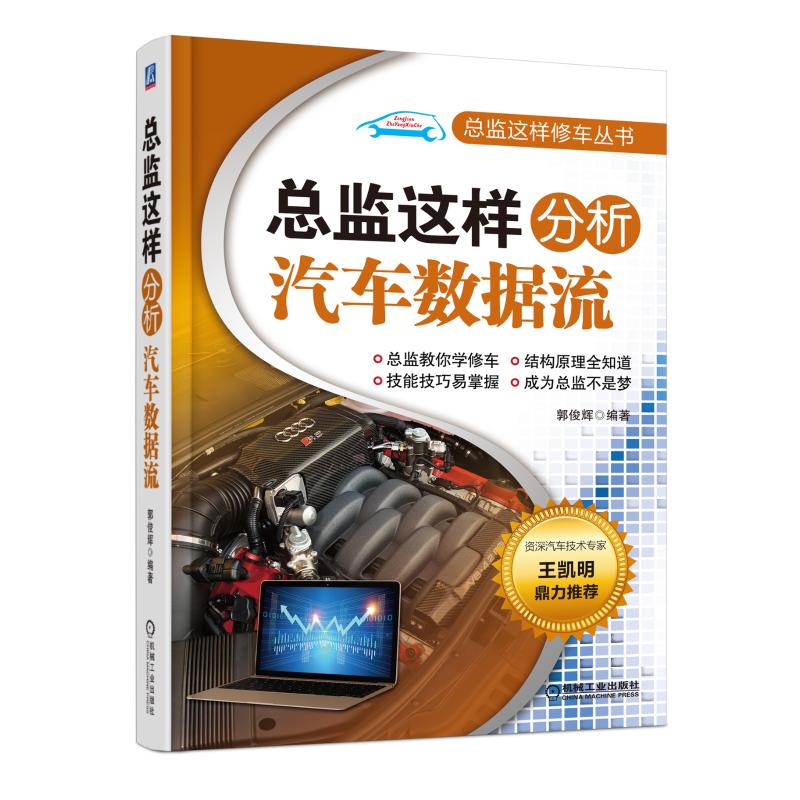 正版图书】总监这样分析汽车数据流9787111615613郭俊辉机械工业出版社