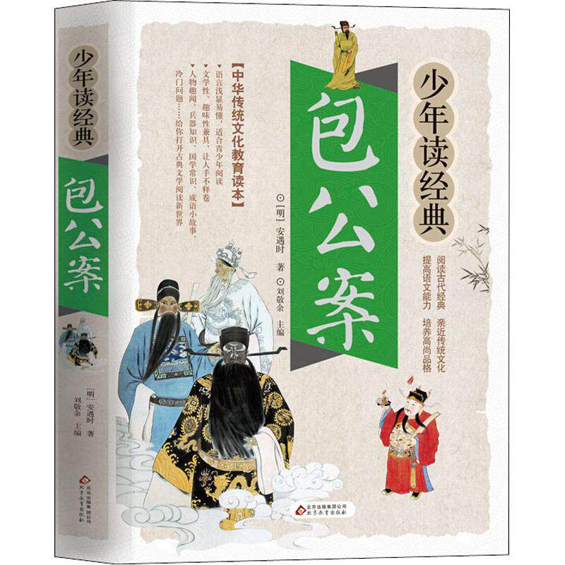 【保正版】包公案美绘本 安遇时著 北京教育出版社