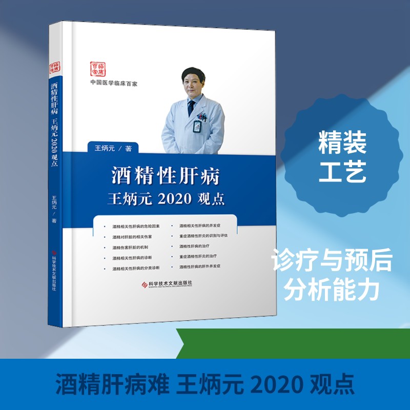 【正版书籍】酒精肝病王炳元2020观点王炳元科学技术文献出版社9787518965571