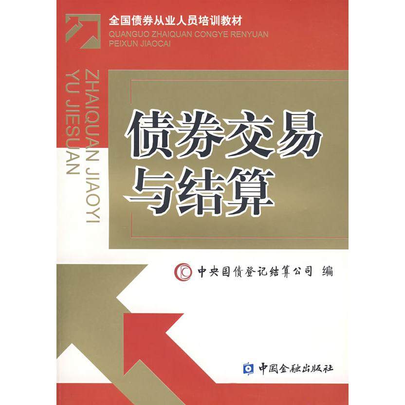 【保正版】债券交易与结算中央国债登记结算公司编梅世云主编中国金融出版社9787504945273