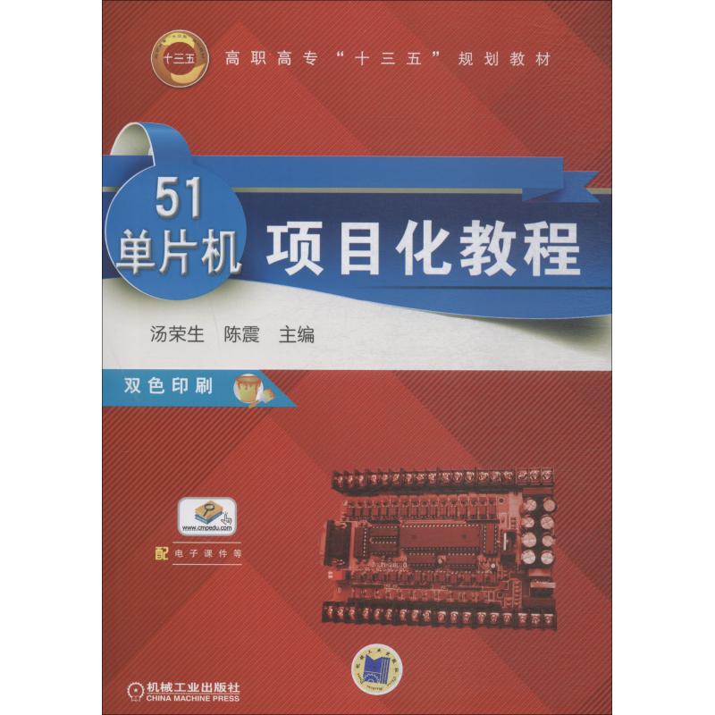 【正版书籍】51单片机项目化教程汤荣生机械工业出版社9787111605638