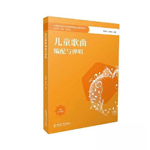 【正版书籍】儿童歌曲编配与弹唱李妍冰西南师范大学出版社