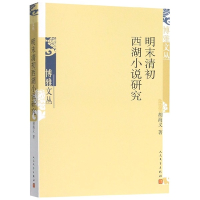 【正版书】明末清初西湖小说研究/博雅文丛 胡海义 人民文学9787020152872