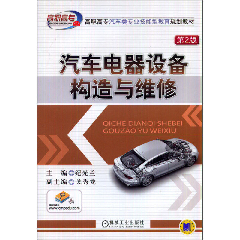 【正版书籍】汽车电器设备构造与维修纪光兰机械工业出版社