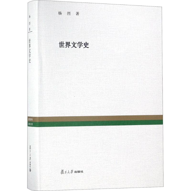 【正版图书】复旦经典文库世界文学史12365234著复旦大学出版社