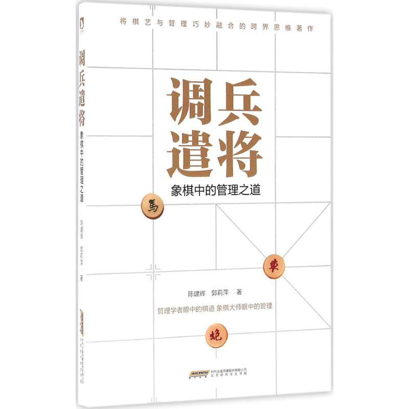 【正版图书】调兵遣将象棋中的管理之道陈建辉郭莉萍著北京时代华文书局出版社9787569909371