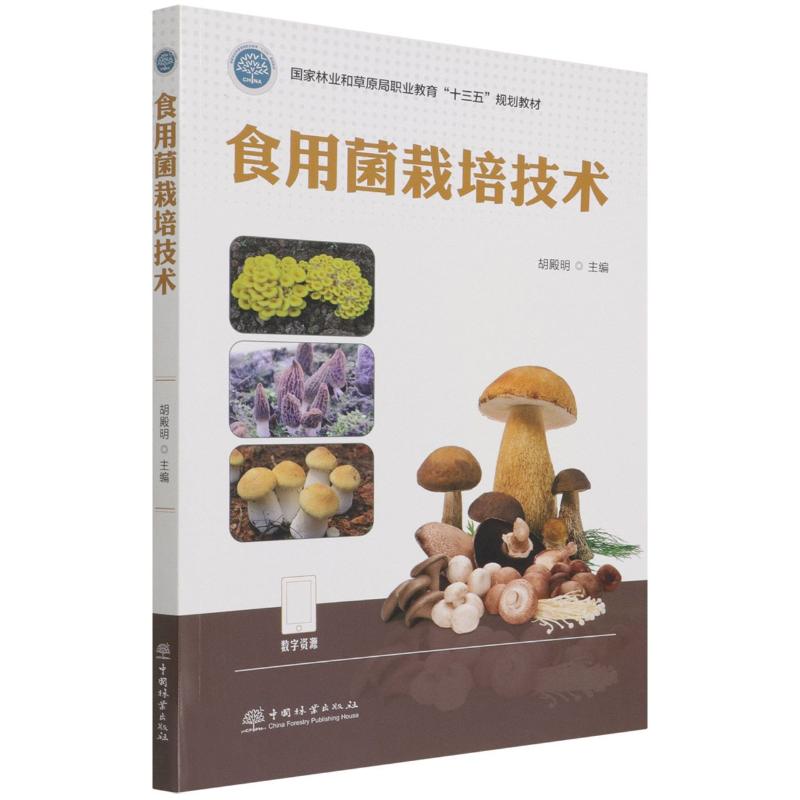 【正版书籍】食用菌栽培技术胡殿明著胡殿明中国林业出版社9787521914474