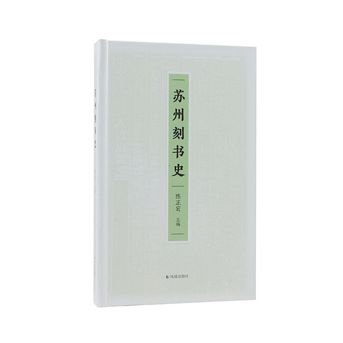 正版图书】苏州刻书史9787550639638陈正宏凤凰出版社