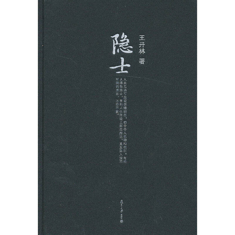 【正版图书】微阅读大系王开林晚清民国人物系列隐士王开林历史书复旦大学出版社