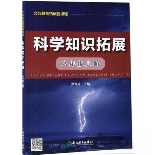 【保正版】义务教育拓展课程科学知识拓展八年级上册郑青岳浙江教育出版社