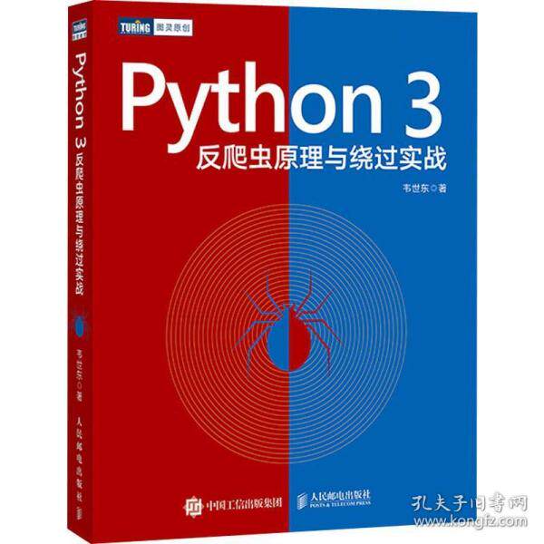 【正版书籍】Python3反爬虫原理与绕过实战韦世东著人民邮电出版社9787115528735