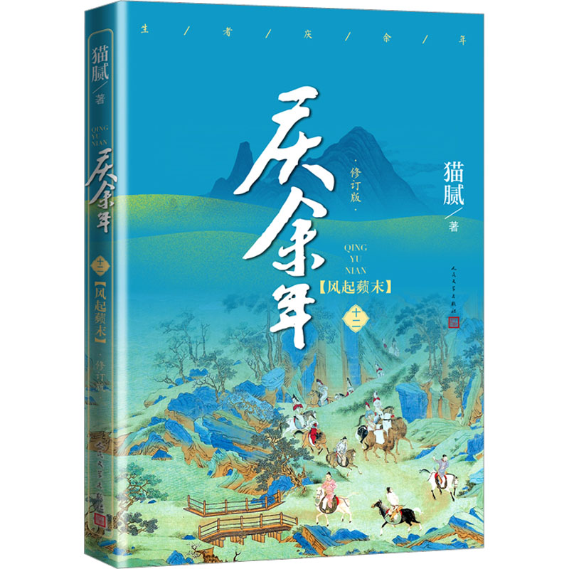 【正版图书】庆余年风起蘋末猫腻人民文学出版社9787020175468