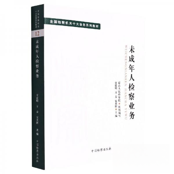 正版图书】十大业务系列教材未成年人检察业务童建明万春宋英辉著中国检察出版社9787510226984