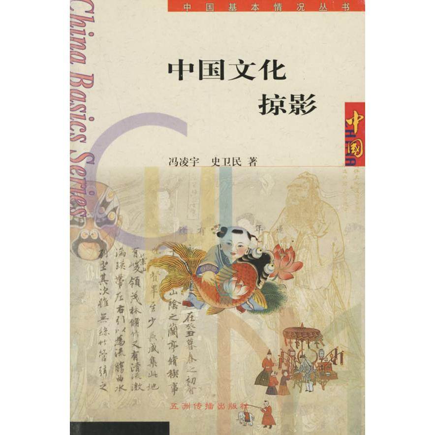 【正版图书】中国文化掠影史卫民冯凌宇五洲传播出版社9787801138132