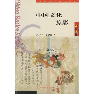 【正版图书】中国文化掠影史卫民冯凌宇五洲传播出版社9787801138132