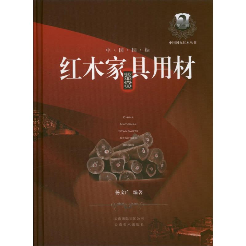 【正版书籍】中国国标红木丛书中国国标红木家具用材鉴赏杨文广著云南美术出版社
