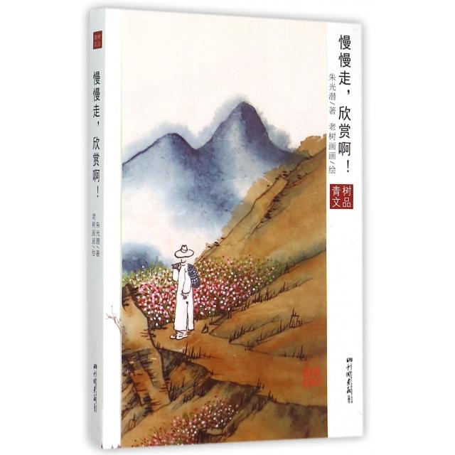 【正版图书】慢慢走欣赏啊朱光潜老树画画绘文学中国画报出版社