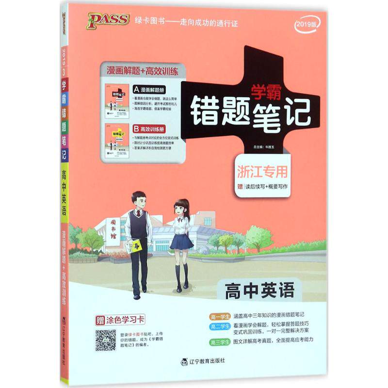 【正版书籍】学霸错题笔记高中英语牛胜玉辽宁教育出版社9787554913109
