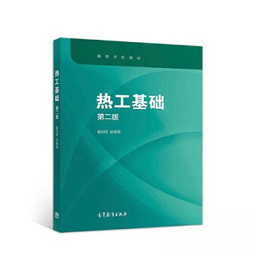 【正版书籍】热工基础童钧耕赵镇南高等教育出版社9787040548327