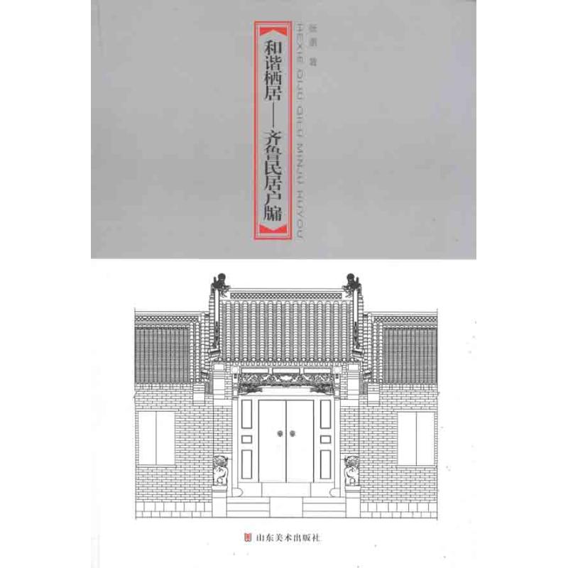 【正版书籍】和谐栖居齐鲁民居户牖集萃 张勇著 山东美术出版社 9787533036966