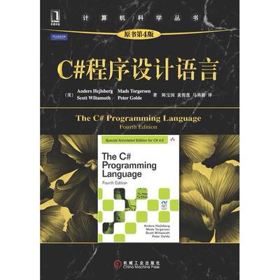 【正版书籍】C程序设计语言海杰尔斯伯格海杰尔斯伯格著陈宝国黄俊莲马燕新译机械工业出版社