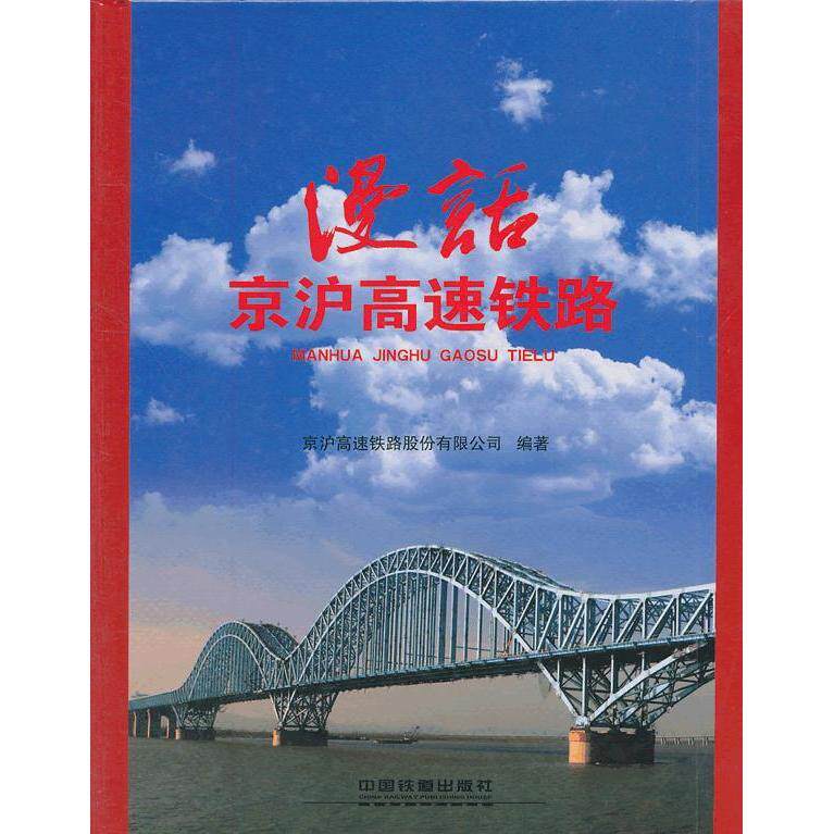 【正版书籍】漫话京沪高速铁路京沪高速铁路有限公司中国铁道出版社9787113129064