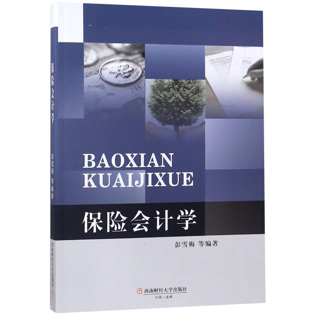 【正版图书】保险会计学彭雪梅著经济书西南财经大学出版社