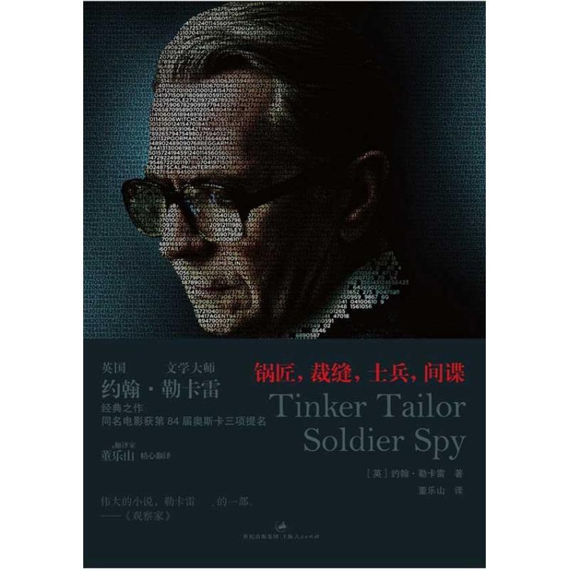 【保正版】锅匠裁缝士兵史迈利三部曲部英约翰勒卡雷 著董乐山 译上海人民出版社