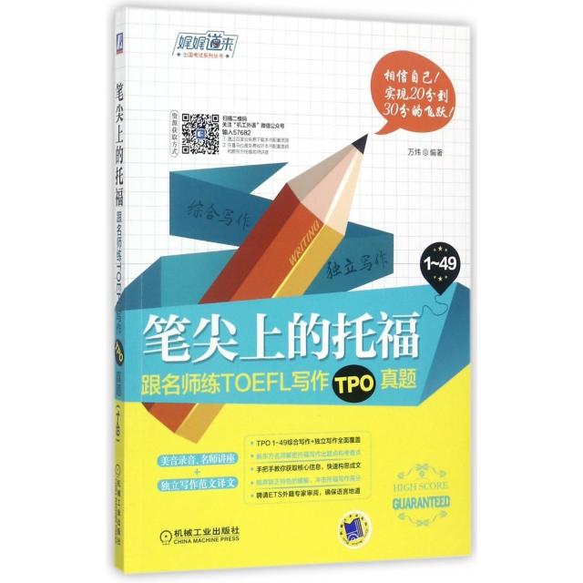 正版书/笔尖上的托福跟名师练TOEFL写作TPO真题万炜 著机械工业出版社9787111576822