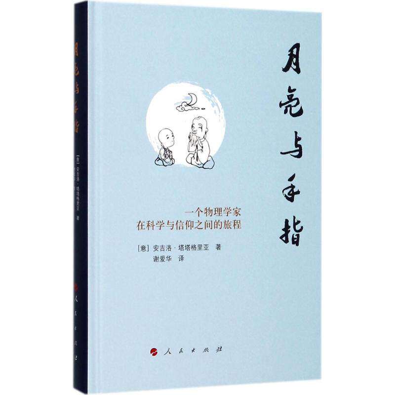 【正版图书】月亮与手指一个物理学家在科学与信仰之间的旅程意大利安吉洛·塔塔格里亚哲学心理学人民出版社