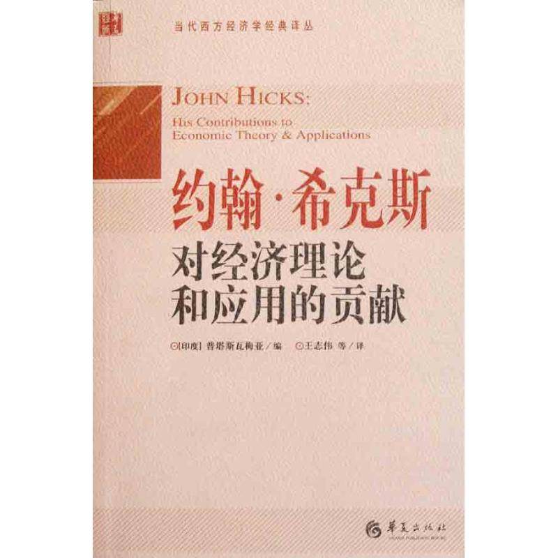【正版图书】当代西方经济学经典译丛约翰希克斯对经济理论和应用的贡献印度普塔斯瓦梅亚编王志伟译华夏出版社9787508065694
