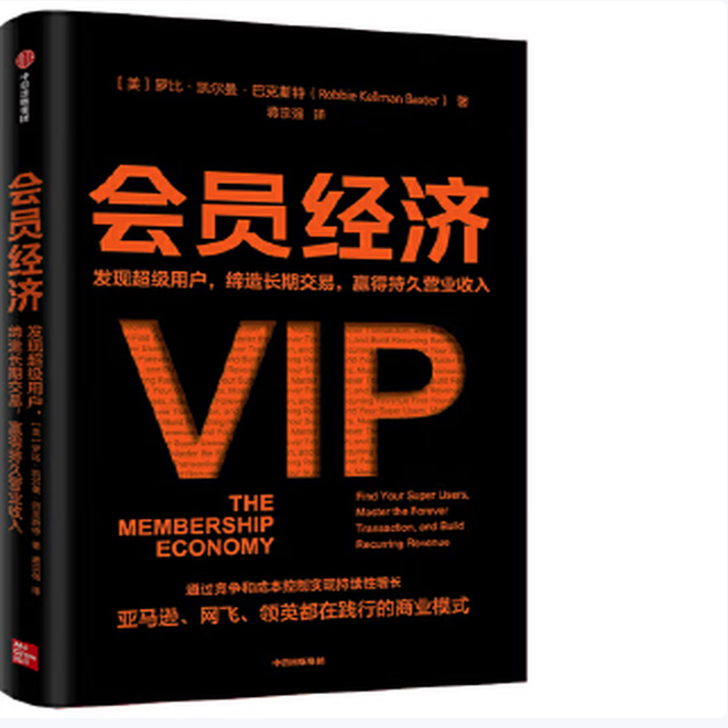 会员经济发现超级用户缔造长期交易赢得持久营业收入罗比·凯尔曼·巴克斯特著中信出版社9787521724493C