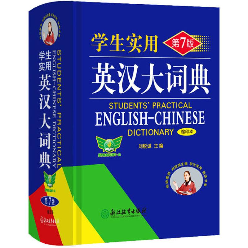 【正版书籍】学生实用英汉大词典 刘锐诚 浙江教育出版社