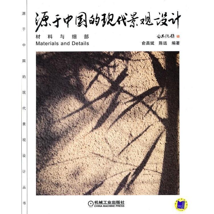 【正版书籍】源于中国的现代景观设计俞昌斌陈远著机械工业出版社
