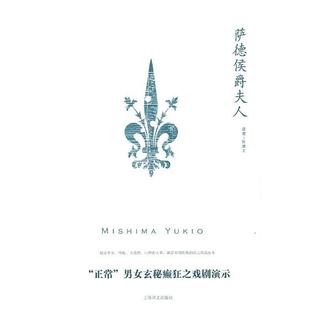 【正版图书】萨德侯爵夫人三岛由纪夫陈德文译上海译文出版社9787532750221