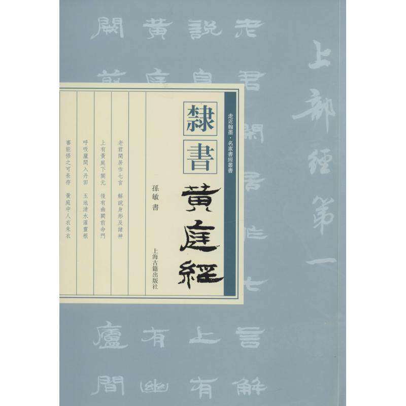 【正版图书】走近翰墨名家书经丛书隶书黄庭经孙敏书写艺术上海古籍出版社