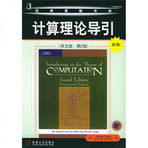 【正版书籍】计算理论导引塞普瑟著机械工业出版社9787111173274