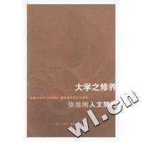 【保正版】大学之修养张信刚著生活读书新知三联书店出版社9787108015259